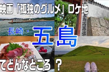 【長崎旅🇯🇵】五島列島をご存じ？ / 魅力いっぱいの島は #孤独のグルメ のロケの聖地 / 2024.09五島旅#1 / Day1-1