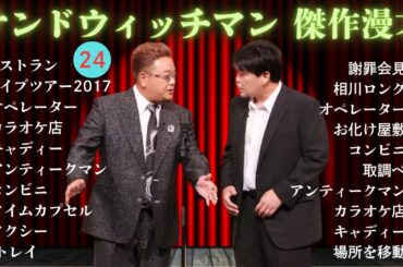 【広告無し】 サンドウィッチマン 傑作漫才+コント #24【睡眠用BGM・作業用・勉強用・ドライブ】（概要欄タイムスタンプ有り）【最も魅力的な】