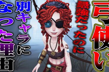 【第五人格】今の弓使いを強く使う方法と本来より弱く評価されている理由について話します【唯】【identityV】