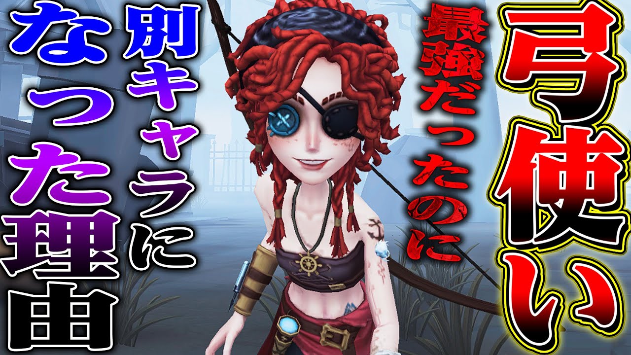 【第五人格】今の弓使いを強く使う方法と本来より弱く評価されている理由について話します【唯】【identityV】 【第五人格】今の弓使いを強く使う方法と本来より弱く評価されている理由について話します【唯】【identityV】