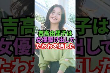 吉高由里子は女優駆け出しでたわわを晒した　#芸能人