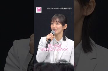 吉岡里帆、森愁斗ら生徒の歌声に涙 松坂桃李主演TBS系日曜劇場「御上先生」隣徳学院始業式イベント🏫 #shorts