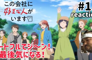 この会社に好きな人がいます 11話 リアクション 【ハートフル！最後これは気になる！】Kono Kaisha ni Suki na Hito ga Imasu ep11 reaction 同時視聴