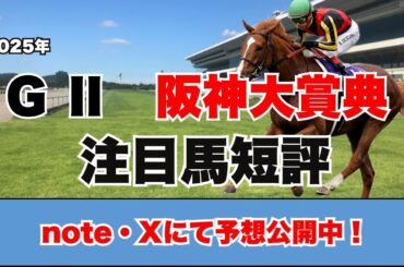 【阪神大賞典　注目馬短評】天皇賞・春に繋がる伝統的レース！オルフェーブルも活躍したレースを制するのはどの馬だ！？