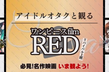 【映画紹介|同時視聴】アイドルオタクと観る『ワンピース film RED』ウタ＆Adoのライブで盛り上がろう!  |必見!名作映画 今観よう! 【Vtuber|フル full】