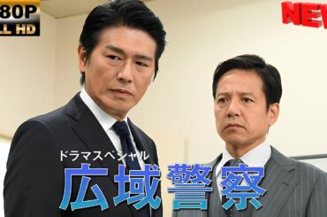 【日本の探偵映画】 ドラマSP　広域警察 【映画フル】 🔥🎬🅷🅾🆃‍ 🎬🔥 Full HD🎬🔥