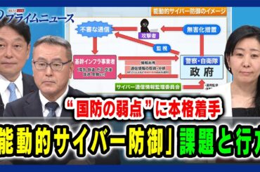 【“国防の弱点”に本格着手】「能動的サイバー防御」課題と行方 小野寺五典×久江雅彦×増田幸美 2025/03/21放送＜後編＞
