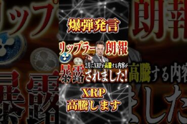 【朗報】リップラー保有者おめでとうございます‼️ #リップル #投資 #仮想通貨 #xrp #お金 #shorts