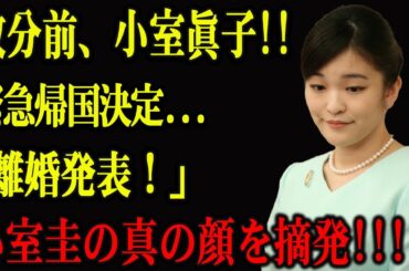 数分前、小室眞子!!!緊急帰国決定「離婚発表！」小室圭の真の顔を摘発