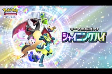 【公式】『ポケポケ』テーマ拡張パック「シャイニングハイ」
