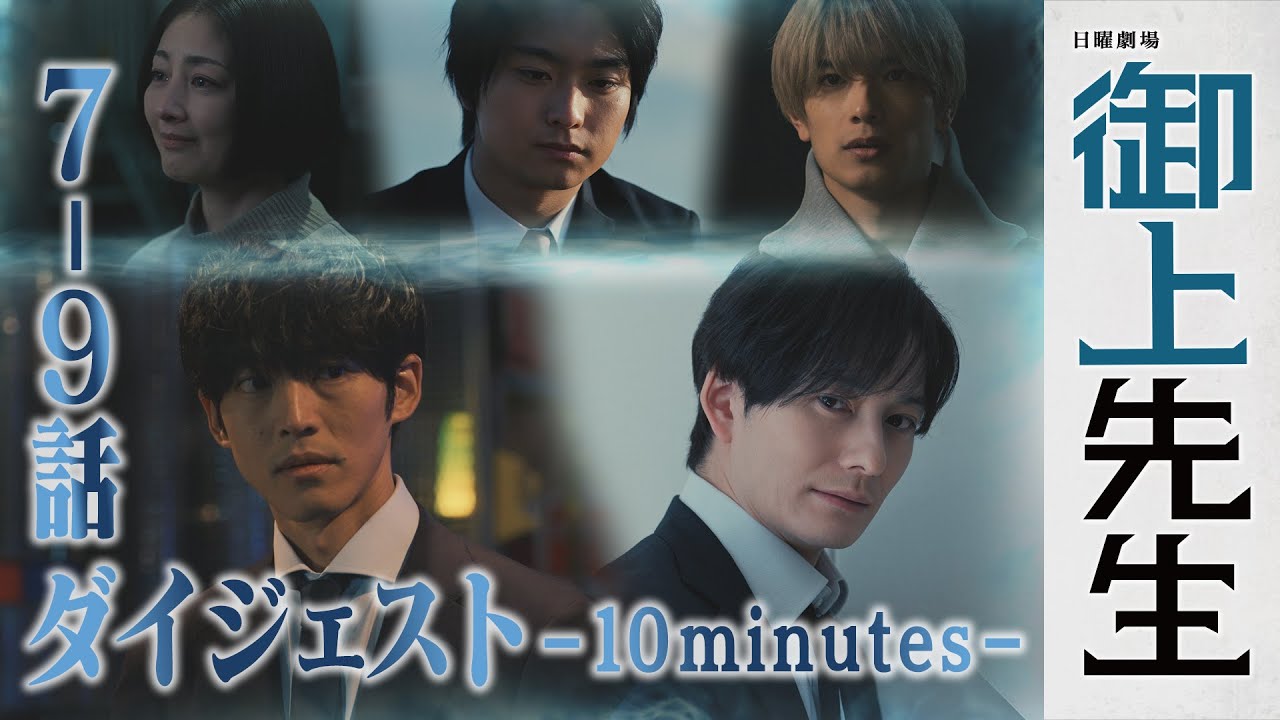 『御上先生』物語はクライマックスへ!! 10分で追いつく! 7～9話ダイジェスト【TBS】
