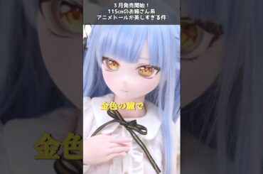【新作アニメドール】３月発売開始！115㎝のお姉さん系アニメドールが美しすぎる件 #ドール
