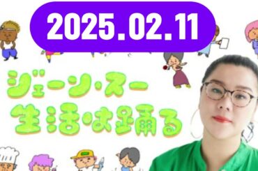ジェーン・スー 生活は踊る 2024,02,11#ジェーン・スー / 田中みな実　ゲスト：森田豊（医師・医療ジャーナリスト）