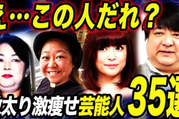 【衝撃】激太りや激痩せしてしまった芸能人35選！もはや原型がわからない姿に言葉が出ない…