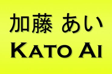 Pronunciation of 加藤 あい Kato Ai