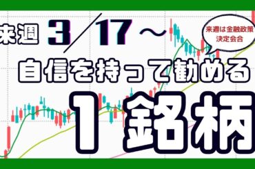 来週（3/17〜）自信を持って勧める1銘柄