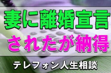 [ テレフォン人生相談 ] 🧚 妻に離婚宣言されたが納得できなくて悩む夫!今井通子＆坂井眞!