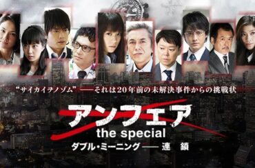 ドラマ 『アンフェア the special』🌸🌸🌸 Unfair The Special (2015) Full Ep