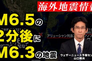 【海外地震情報】M6.5の2分後にM6.3の地震
