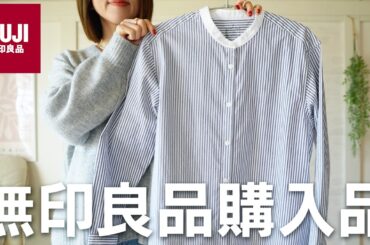 【無印良品購入品✨】最高！可愛くて優秀すぎる春服🌸おすすめ新商品をご紹介  #無印良品 #MUJI #春服 #低身長 #着回しコーデ #無印良品 無印良品週間