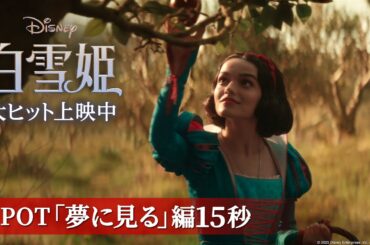 「白雪姫」SPOT「夢に見る」編15秒｜大ヒット上映中！