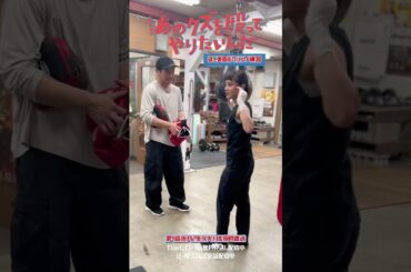 🥊羽根木ジムでボクシング練習中のほこ美『あのクズを殴ってやりたいんだ』#奈緒 #玉森裕太 #あのクズ