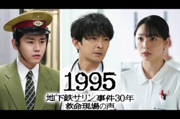 1995 ～地下鉄サリン事件30年 救命現場の声～2025年3月21日 🅵🆄🅻🅻🆂🅷🅾🆆