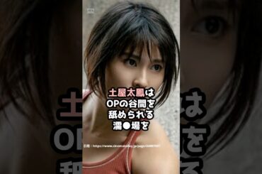 『土屋太鳳』の面白雑学5選 #shorts