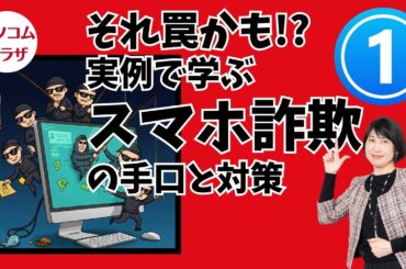 【前編01】それ罠かも？！スマホ詐欺対策ウェビナー