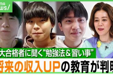 【お金稼げる教育】東大現役合格者に聞く「子ども時代に何をした？」勉強法と習い事とは…「収入上げるのはスポーツやリーダー経験」｜アベヒル