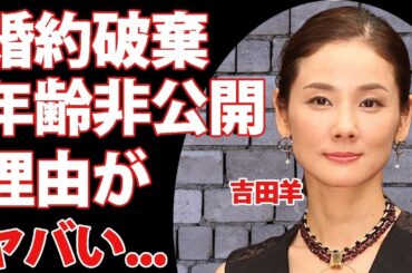 吉田羊が婚約破棄となった男性の正体...年齢を非公開にした理由に驚きを隠せない...「不適切にもほどがある！」でも活躍する女優のジャニーズ共演NGの真相に驚きを隠せない...