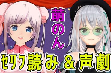 【セリフ読み＆声劇】劇団萌のん！リクエストも承る！！【#萌のんてぇてぇ】