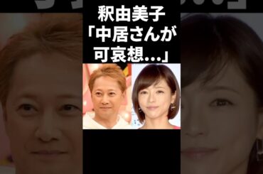 釈由美子「中居さんが可哀想…」 #shorts #中居正広 #芸能人