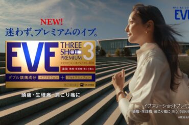 菜々緒さん出演  イブスリーショットプレミアム  CM「誕生」篇【エスエス製薬】