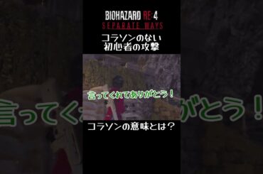 #バイオハザードre4 #shorts コラソンのない初心者の攻撃！コラソンの意味とは？