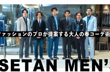 【 春コーデ 】ファッションのプロが提案する大人の 春コーデ術 ！