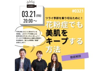 3月21日_花粉症でも美肌をキープする方法