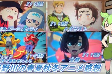浅野川の春夏秋冬アニメ感想【2025年冬アニメ】『空色ユーティリティ １１話  戦隊レッド 異世界で冒険者になる １０話 全修 １１話 メダリスト １１話』