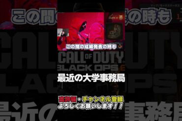 ここ最近の大学のお話【CoDBO6/ハヤシン】#shorts