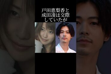 戸田恵梨香と成田凌の交際秘話