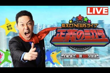 教えて！ニュースライブ 正義のミカタ 2025年3月22日 LIVE