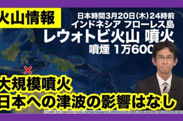 インドネシア・レウォトビ火山で大規模な噴火　日本への津波の影響はなし