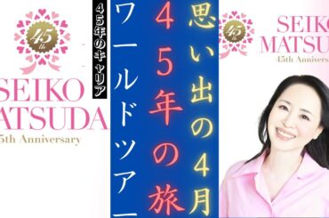 松田聖子 LINE公式アカウント開設＆デビュー45周年記念グローバルツアースケジュール発表！| 新しい日記