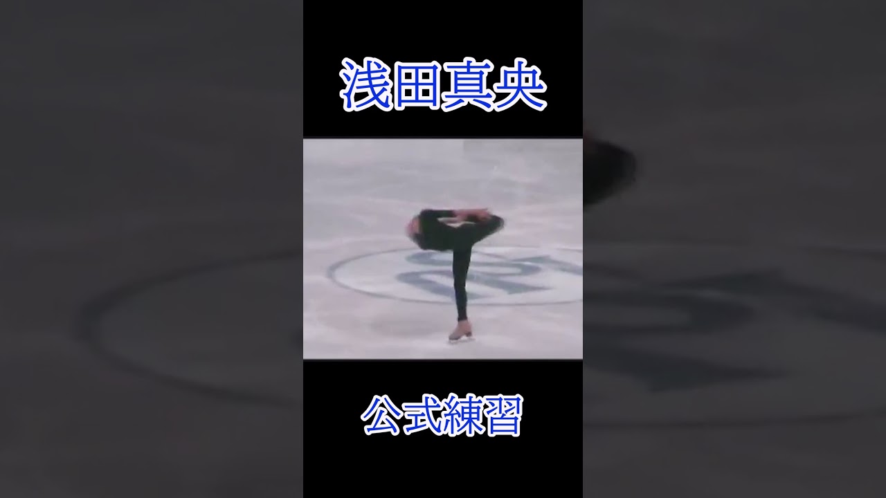 浅田真央公式練習
