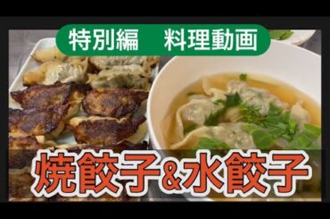 2025/3/20 木曜日の晩御飯 水餃子🥟焼餃子
