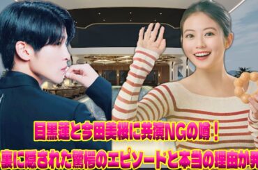 今田美桜との共演NGに隠された目黒蓮の深すぎる秘密…その裏に潜む本性がヤバいと話題に！SnowManのアイドルが選んだ真の結婚相手に周囲が唖然とする瞬間| エンタメジャパン