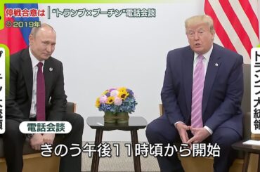 【速報】アメリカ・トランプ大統領とロシア・プーチン大統領の電話会談が始まる  停戦案めぐり露の譲歩が焦点