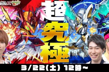 【モンストライブ】「カレン」「スザク」2つの超究極をM4タイガー桜井&宮坊とB4ターザン馬場園が初見攻略！