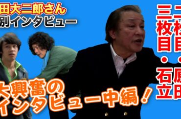 【必見】#158 原田大二郎さんインタビュー中編！二枚目・原田と三枚目・石立【貴重インタビュー】