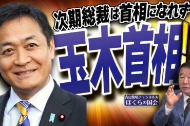 【ぼくらの国会・第920回】ニュースの尻尾「次期総裁は首相になれず 玉木首相！？」